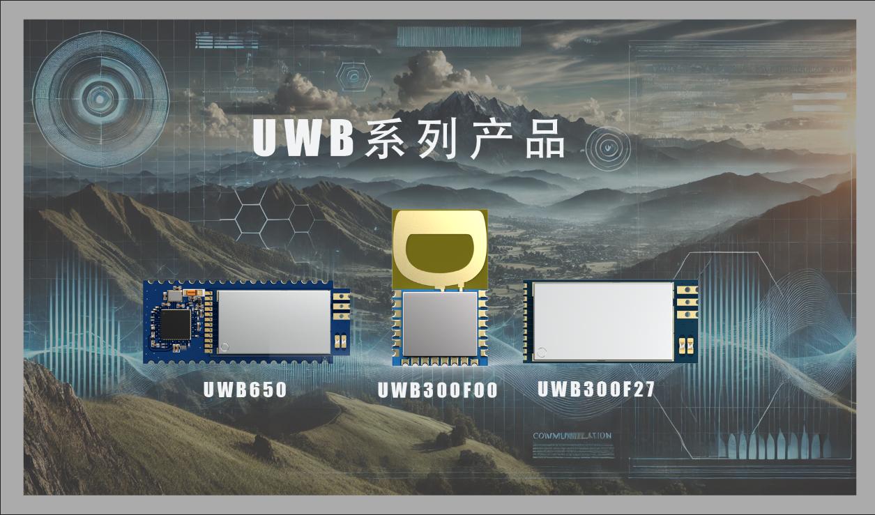 思为无线UWB模块